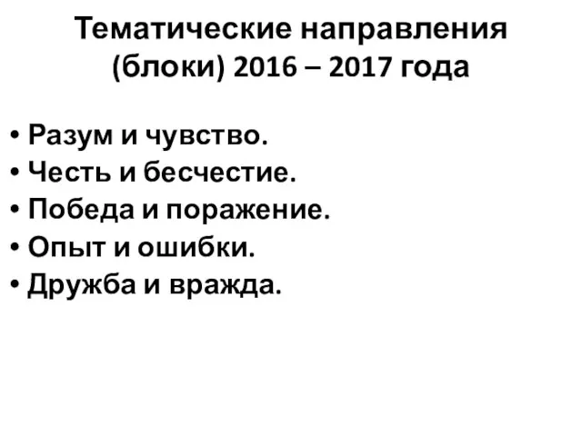 Тематические направления (блоки) 2016 – 2017 года Разум и чувство.