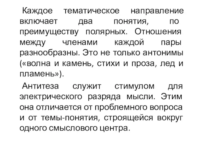 Каждое тематическое направление включает два понятия, по преимуществу полярных. Отношения