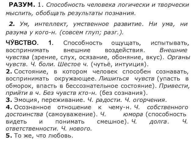 РАЗУМ. 1. Способность человека логически и творчески мыслить, обобщать результаты