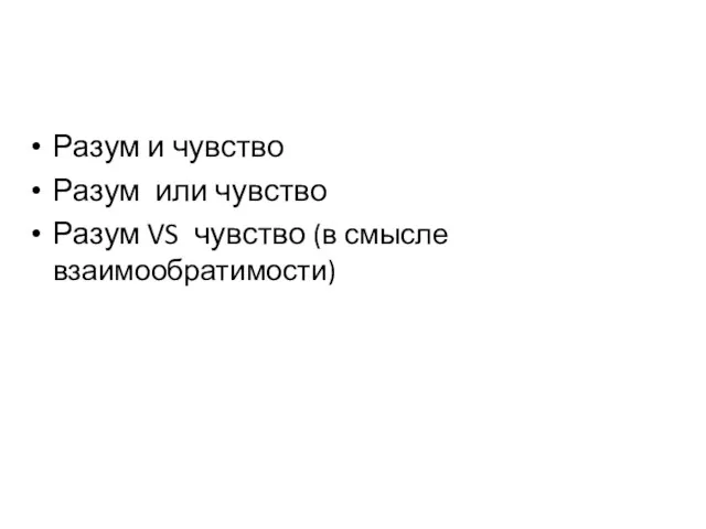 Разум и чувство Разум или чувство Разум VS чувство (в смысле взаимообратимости)