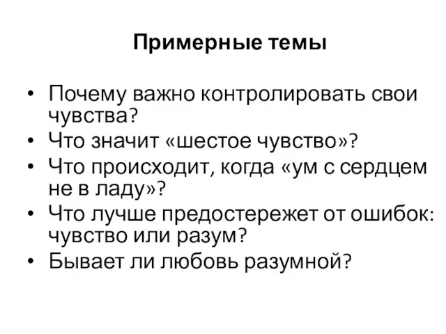 Примерные темы Почему важно контролировать свои чувства? Что значит «шестое