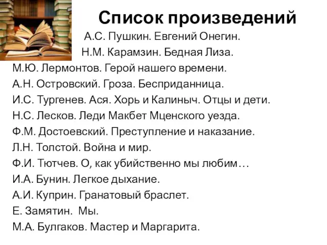 Список произведений А.С. Пушкин. Евгений Онегин. Н.М Н.М. Карамзин. Бедная