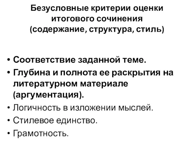 Безусловные критерии оценки итогового сочинения (содержание, структура, стиль) Соответствие заданной