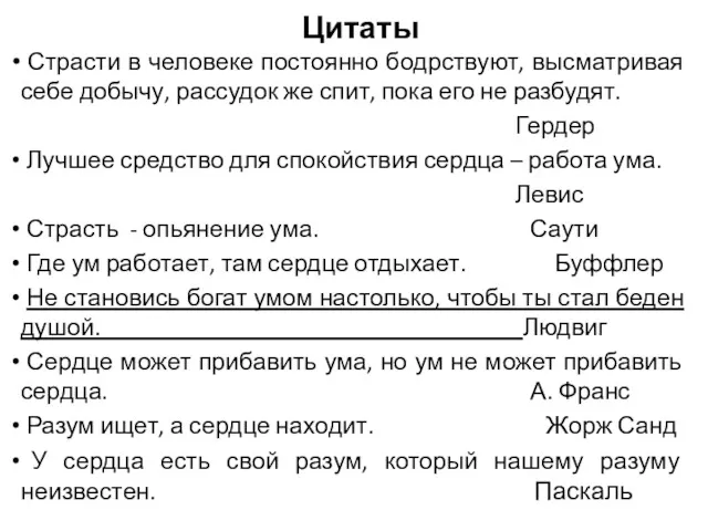 Цитаты Страсти в человеке постоянно бодрствуют, высматривая себе добычу, рассудок