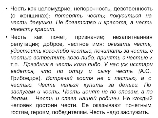 Честь как целомудрие, непорочность, девственность (о женщинах): потерять честь; покуситься