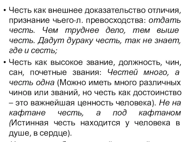 Честь как внешнее доказательство отличия, признание чьего-л. превосходства: отдать честь.