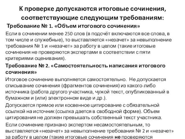 К проверке допускаются итоговые сочинения, соответствующие следующим требованиям: Требование №