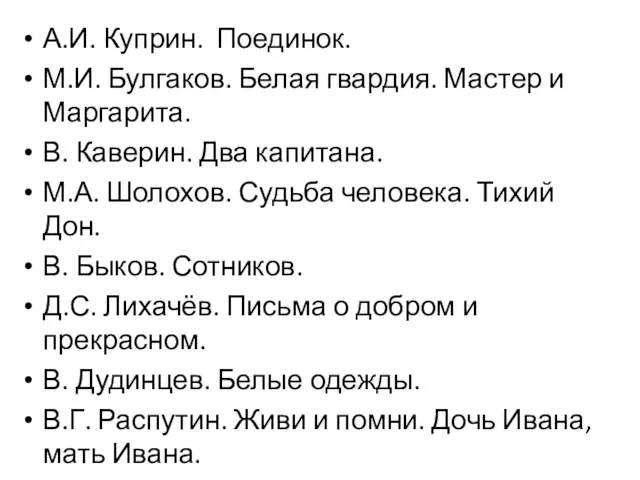 А.И. Куприн. Поединок. М.И. Булгаков. Белая гвардия. Мастер и Маргарита.