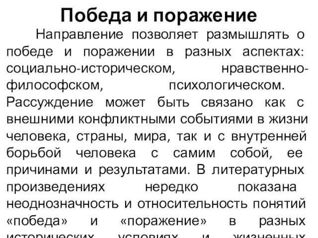 Победа и поражение Направление позволяет размышлять о победе и поражении