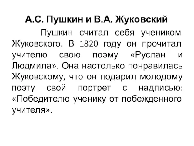 А.С. Пушкин и В.А. Жуковский Пушкин считал себя учеником Жуковского.