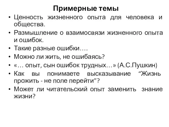 Примерные темы Ценность жизненного опыта для человека и общества. Размышление