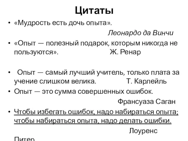 Цитаты «Мудрость есть дочь опыта». Леонардо да Винчи «Опыт —