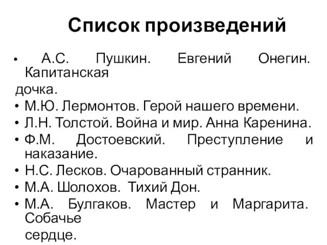 Список произведений А.С. Пушкин. Евгений Онегин. Капитанская дочка. М.Ю. Лермонтов.