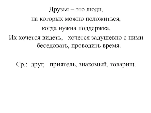 Друзья – это люди, на которых можно положиться, когда нужна