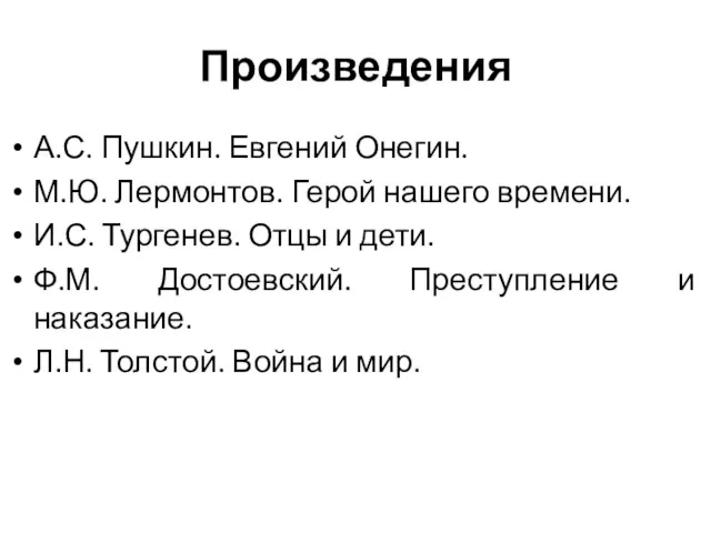 Произведения А.С. Пушкин. Евгений Онегин. М.Ю. Лермонтов. Герой нашего времени.