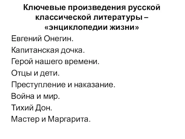 Ключевые произведения русской классической литературы – «энциклопедии жизни» Евгений Онегин.