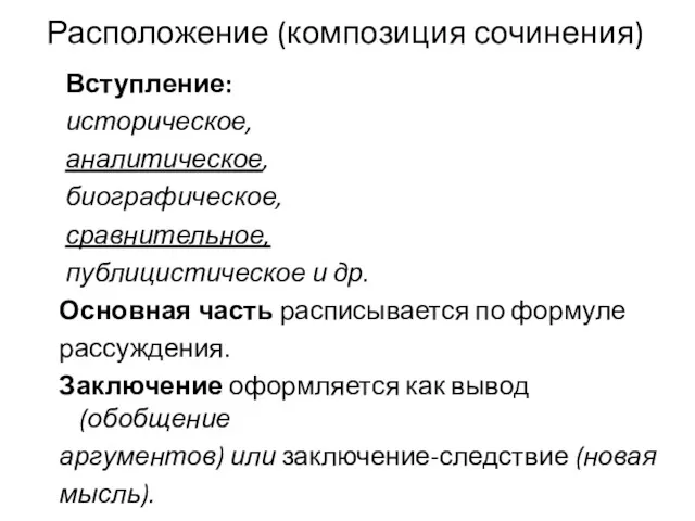 Расположение (композиция сочинения) Вступление: историческое, аналитическое, биографическое, сравнительное, публицистическое и