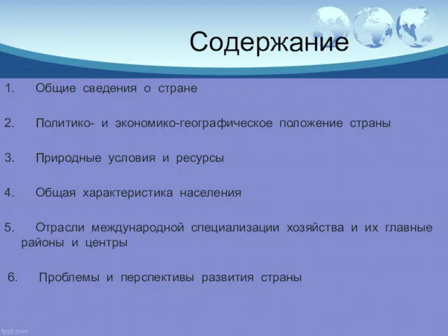 Содержание 1. Общие сведения о стране 2. Политико- и экономико-географическое