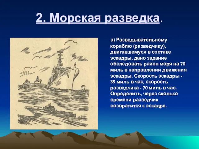 2. Морская разведка. а) Разведывательному кораблю (разведчику), двигавшему­ся в составе