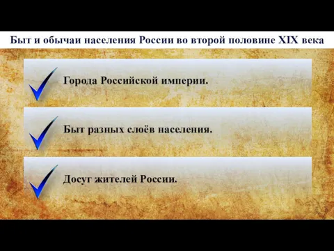 Быт и обычаи населения России во второй половине XIX века