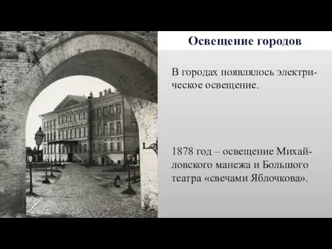 Освещение городов В городах появлялось электри-ческое освещение. 1878 год –