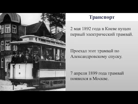 Транспорт 2 мая 1892 года в Киеве пущен первый электрический