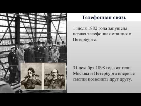 Телефонная связь 1 июля 1882 года запущена первая телефонная станция