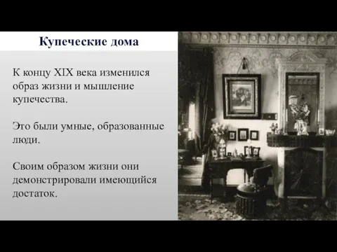 Купеческие дома К концу XIX века изменился образ жизни и