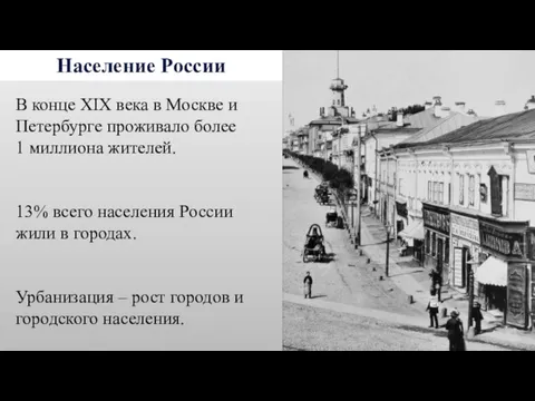 Население России В конце XIX века в Москве и Петербурге