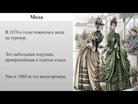 Мода В 1870-е годы появилась мода на турнюр. Это небольшая