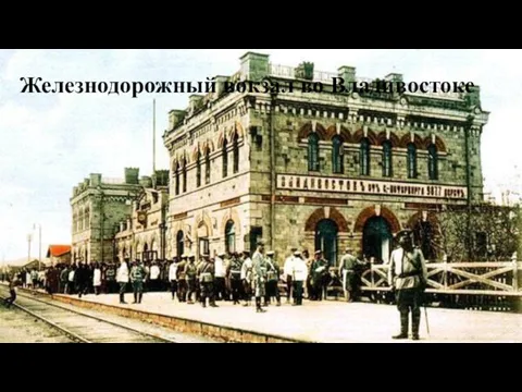 Железнодорожный вокзал во Владивостоке