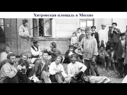 Хитровская площадь в Москве