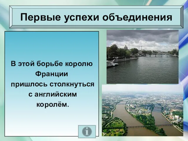 * Антоненкова Анжелика Викторовна Первые успехи объединения В этой борьбе