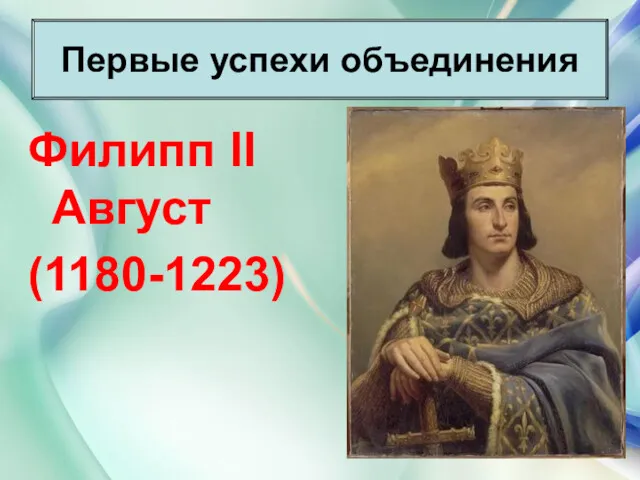 * Антоненкова Анжелика Викторовна Филипп II Август (1180-1223) Первые успехи объединения