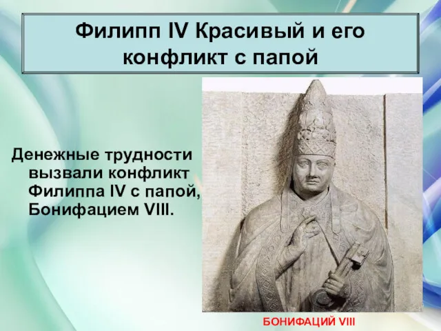 * Антоненкова Анжелика Викторовна Денежные трудности вызвали конфликт Филиппа IV