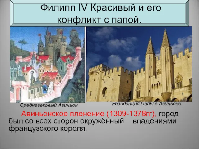 Авиньонское пленение (1309-1378гг), город был со всех сторон окружённый владениями