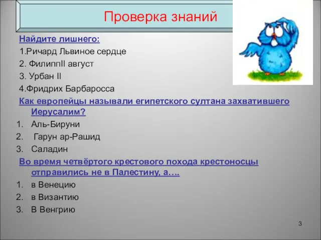 Найдите лишнего: 1.Ричард Львиное сердце 2. ФилиппII август 3. Урбан