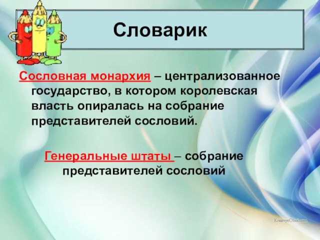 * Антоненкова Анжелика Викторовна Словарик Сословная монархия – централизованное государство,