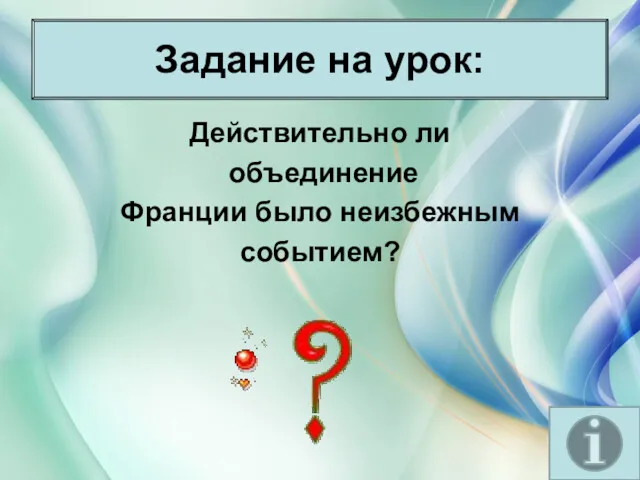 * Антоненкова Анжелика Викторовна Задание на урок: Действительно ли объединение Франции было неизбежным событием?