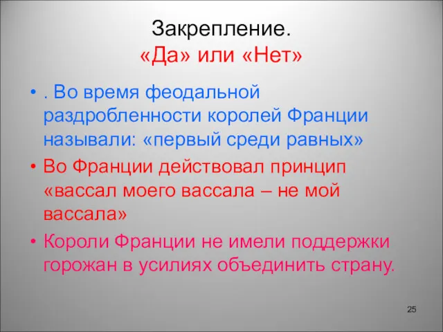 Закрепление. «Да» или «Нет» . Во время феодальной раздробленности королей