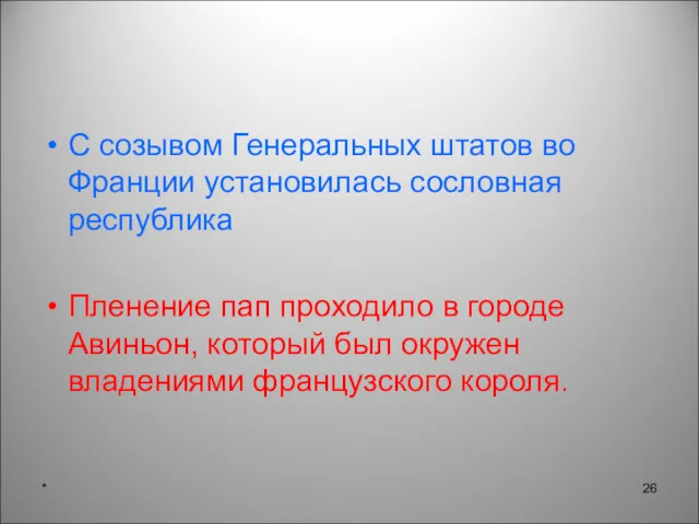 С созывом Генеральных штатов во Франции установилась сословная республика Пленение