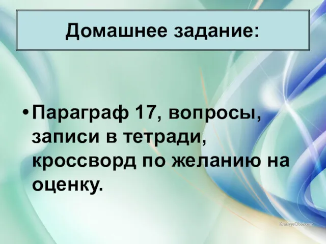 * Антоненкова Анжелика Викторовна Домашнее задание: Параграф 17, вопросы, записи