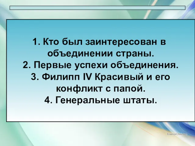 * Антоненкова Анжелика Викторовна Кто был заинтересован в объединении страны.