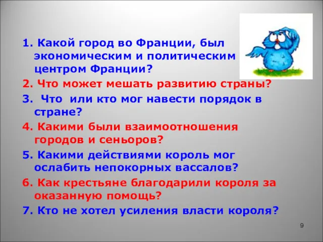 1. Какой город во Франции, был экономическим и политическим центром