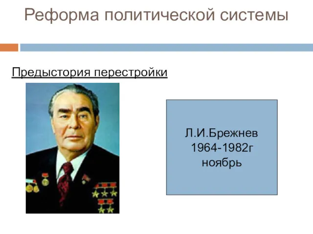 Реформа политической системы Предыстория перестройки Л.И.Брежнев 1964-1982г ноябрь