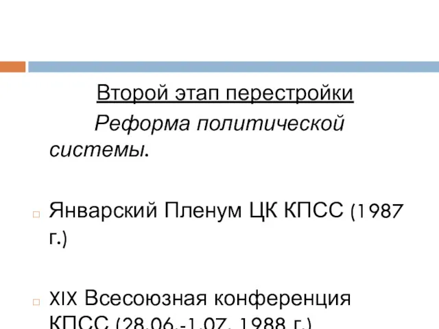 Второй этап перестройки Реформа политической системы. Январский Пленум ЦК КПСС