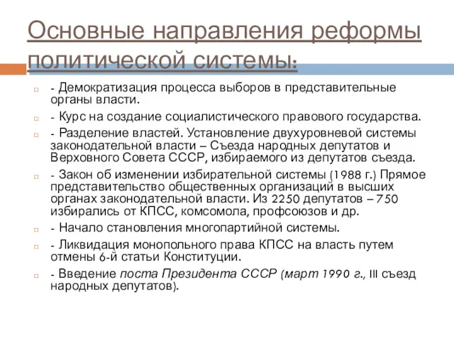 Основные направления реформы политической системы: - Демократизация процесса выборов в