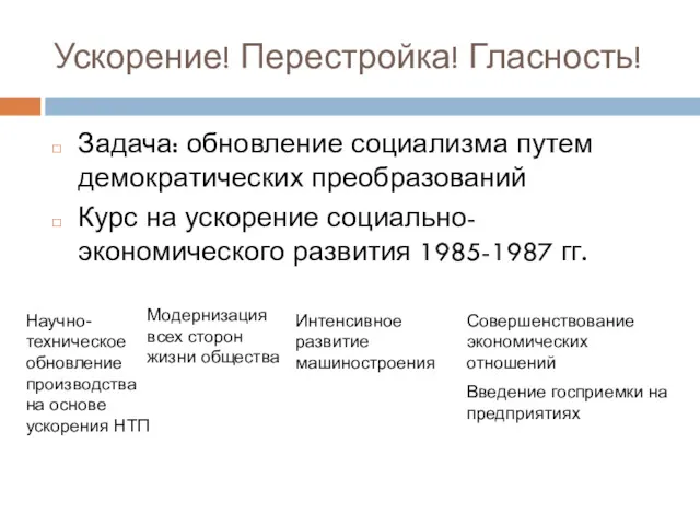 Ускорение! Перестройка! Гласность! Задача: обновление социализма путем демократических преобразований Курс