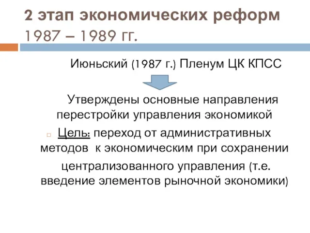 2 этап экономических реформ 1987 – 1989 гг. Июньский (1987