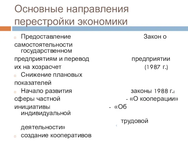 Основные направления перестройки экономики Предоставление Закон о самостоятельности государственном предприятиям